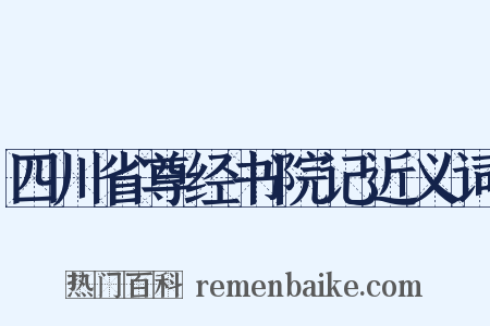四川省尊经书院记近义词是什么意思的图片